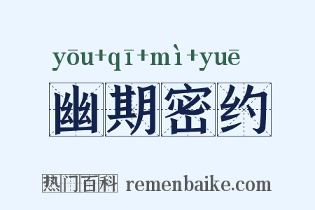 幽期密约是什么意思的图片